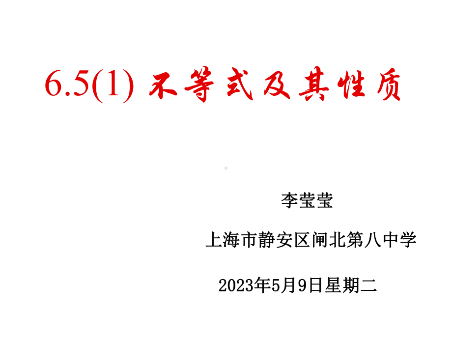 65不等式及其性质课件.ppt_第1页