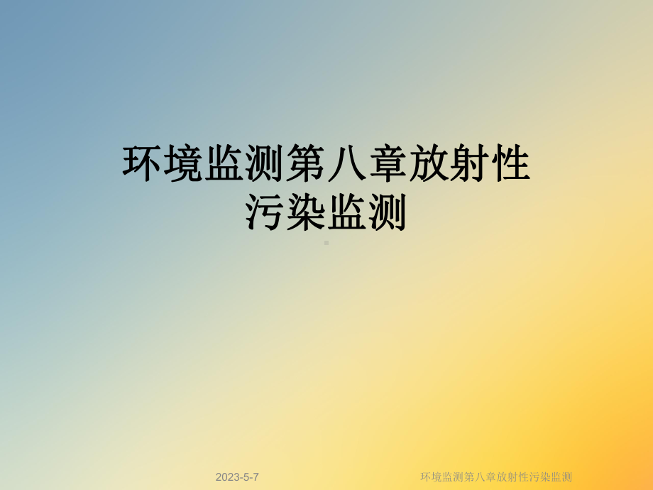 环境监测第八章放射性污染监测课件.ppt_第1页