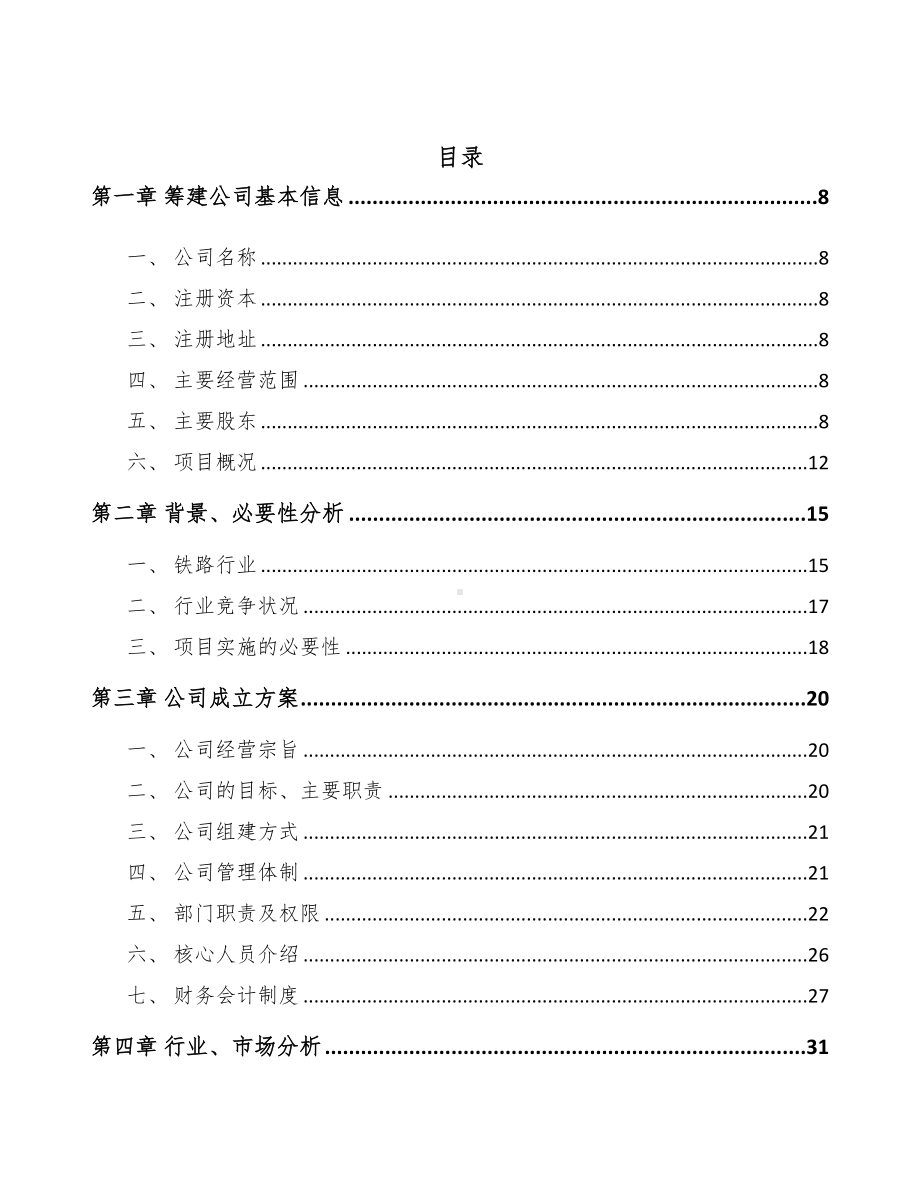 大连关于成立测试设备公司可行性报告(DOC 103页).docx_第3页