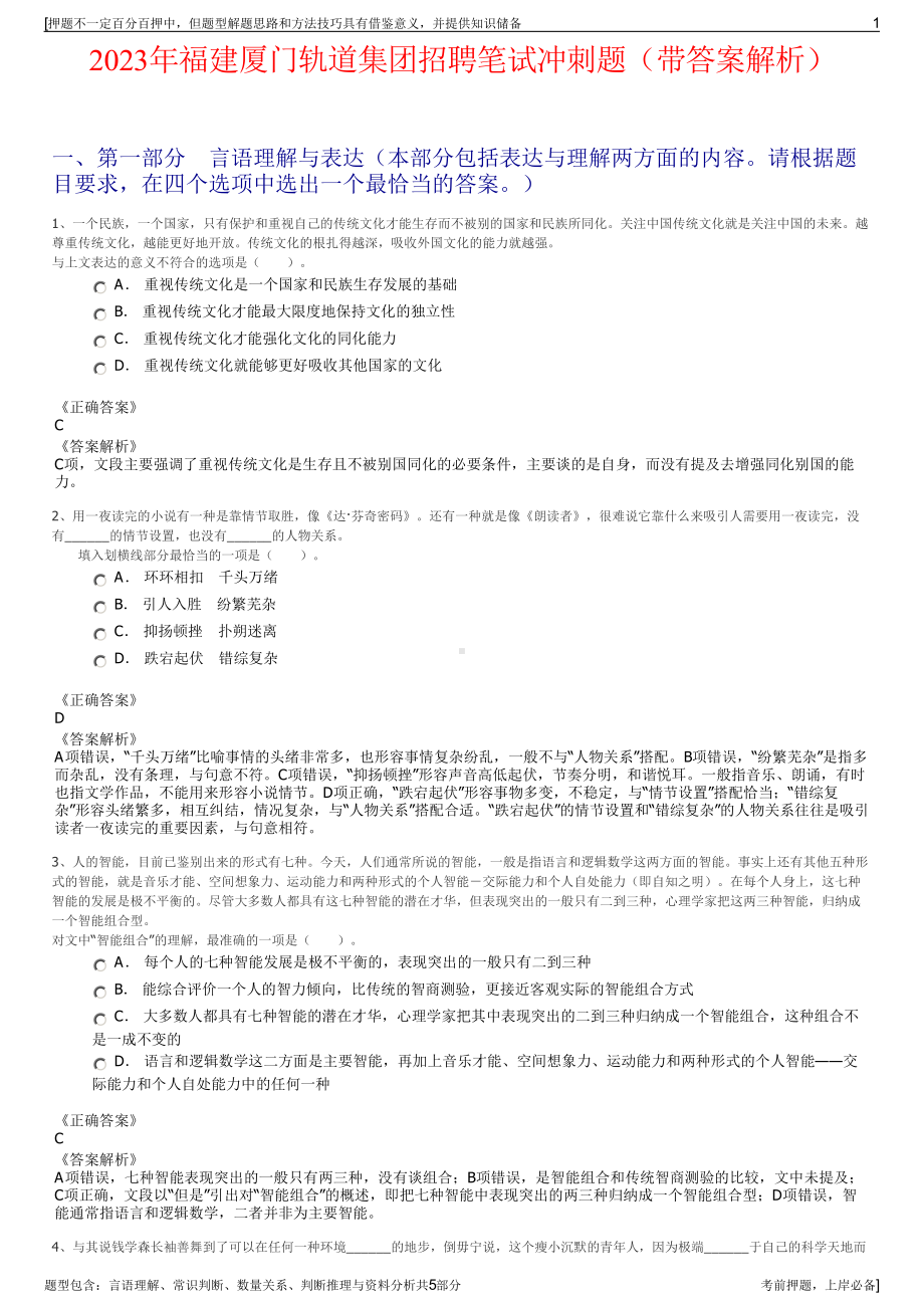 2023年福建厦门轨道集团招聘笔试冲刺题（带答案解析）.pdf_第1页