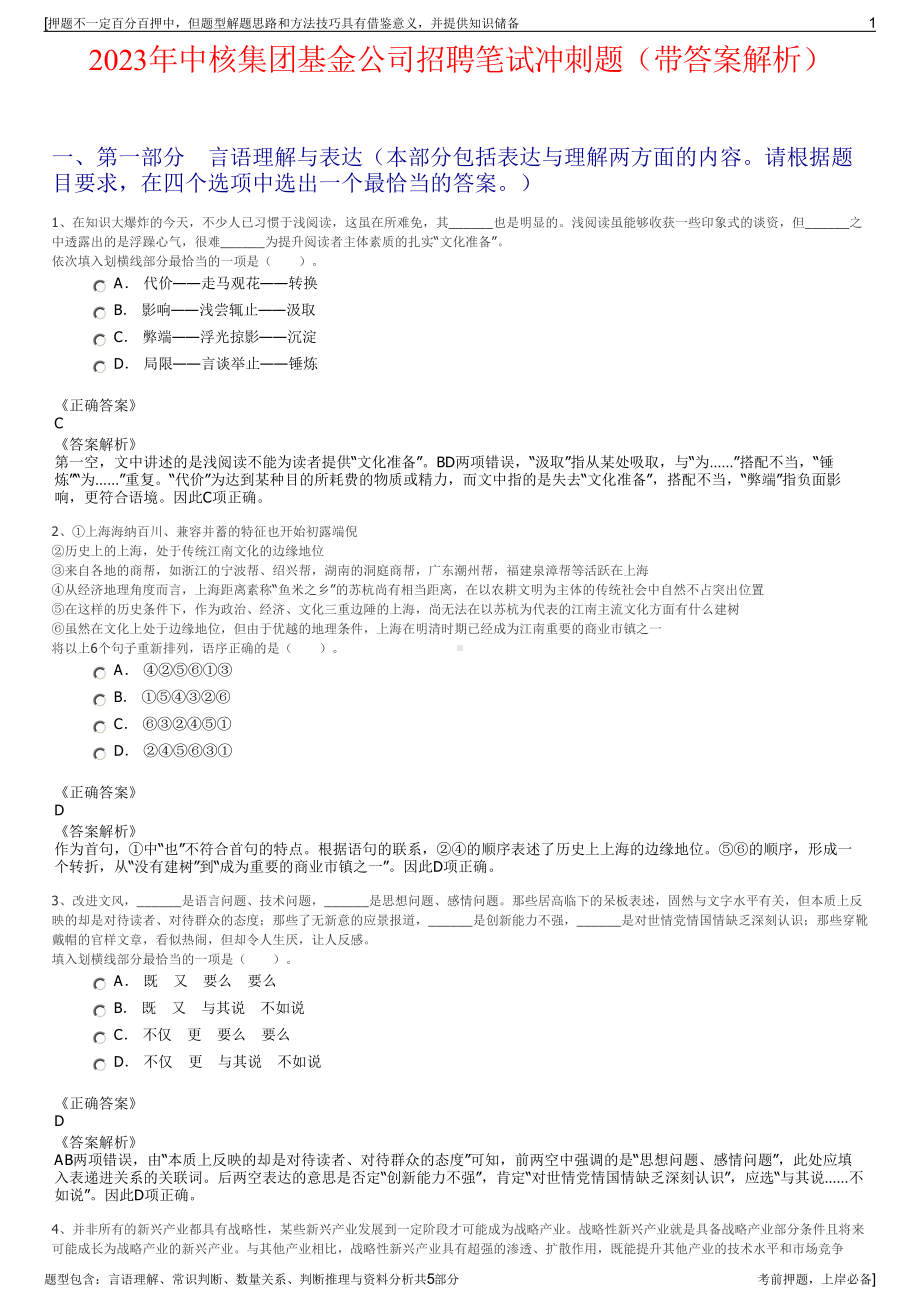 2023年中核集团基金公司招聘笔试冲刺题（带答案解析）.pdf_第1页