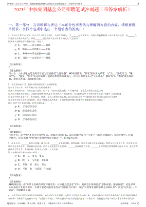2023年中核集团基金公司招聘笔试冲刺题（带答案解析）.pdf