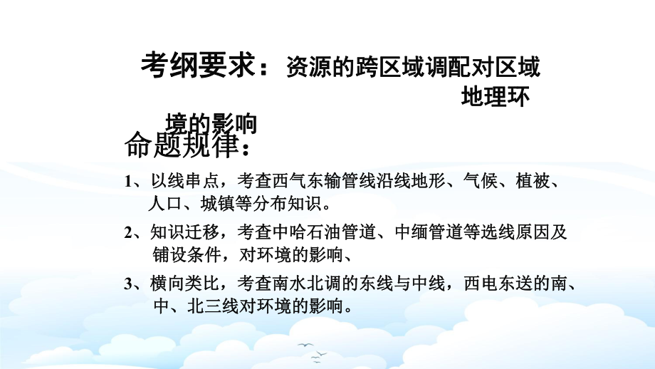 高三地理一轮复习优质课件1：49资源的跨区域调配.pptx_第2页