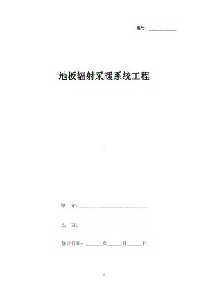 地板辐射采暖系统工程合同协议书范本(DOC 8页).docx