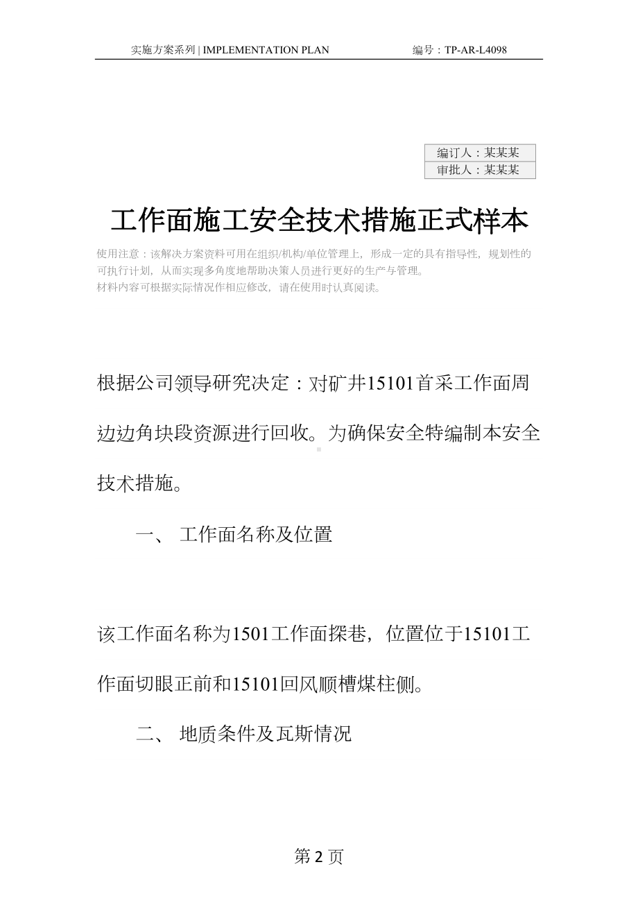 工作面施工安全技术措施正式样本(DOC 17页).docx_第2页