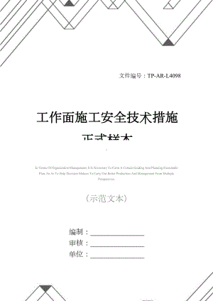 工作面施工安全技术措施正式样本(DOC 17页).docx