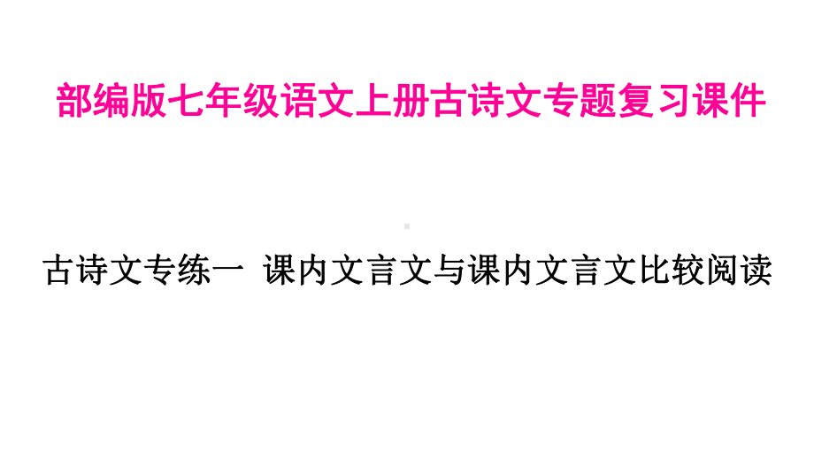 部编版七年级语文上册古诗文专题复习课件.pptx_第1页