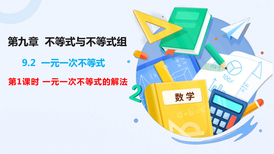 人教版数学七年级下册-9-2一元一次不等式-课件(2).pptx_第1页