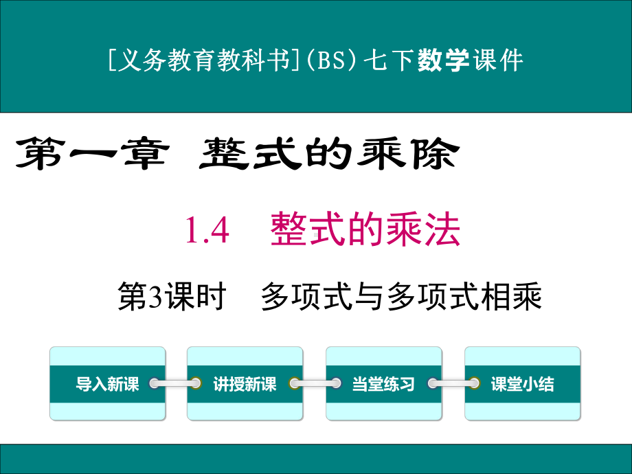 最新北师大版七年级下册数学14整式的乘法(第3课时)优秀课件.ppt_第1页