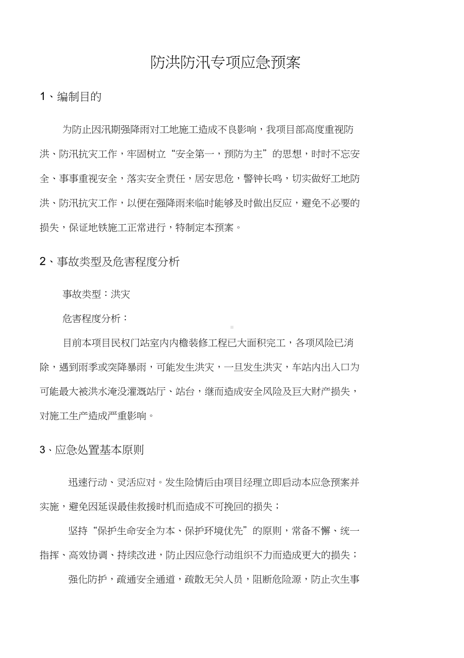 地铁工程防洪防汛专项应急预案(DOC 12页).doc_第1页