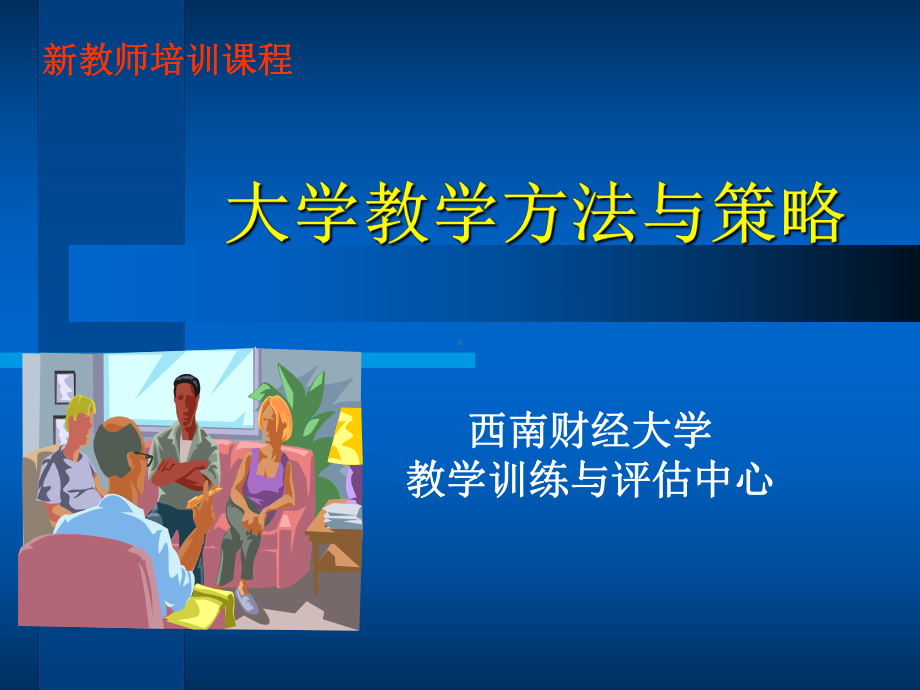 大学教学方法和策略课件.ppt_第1页