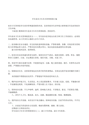 学生宿舍卫生有关管理制度汇编(DOC 6页).docx