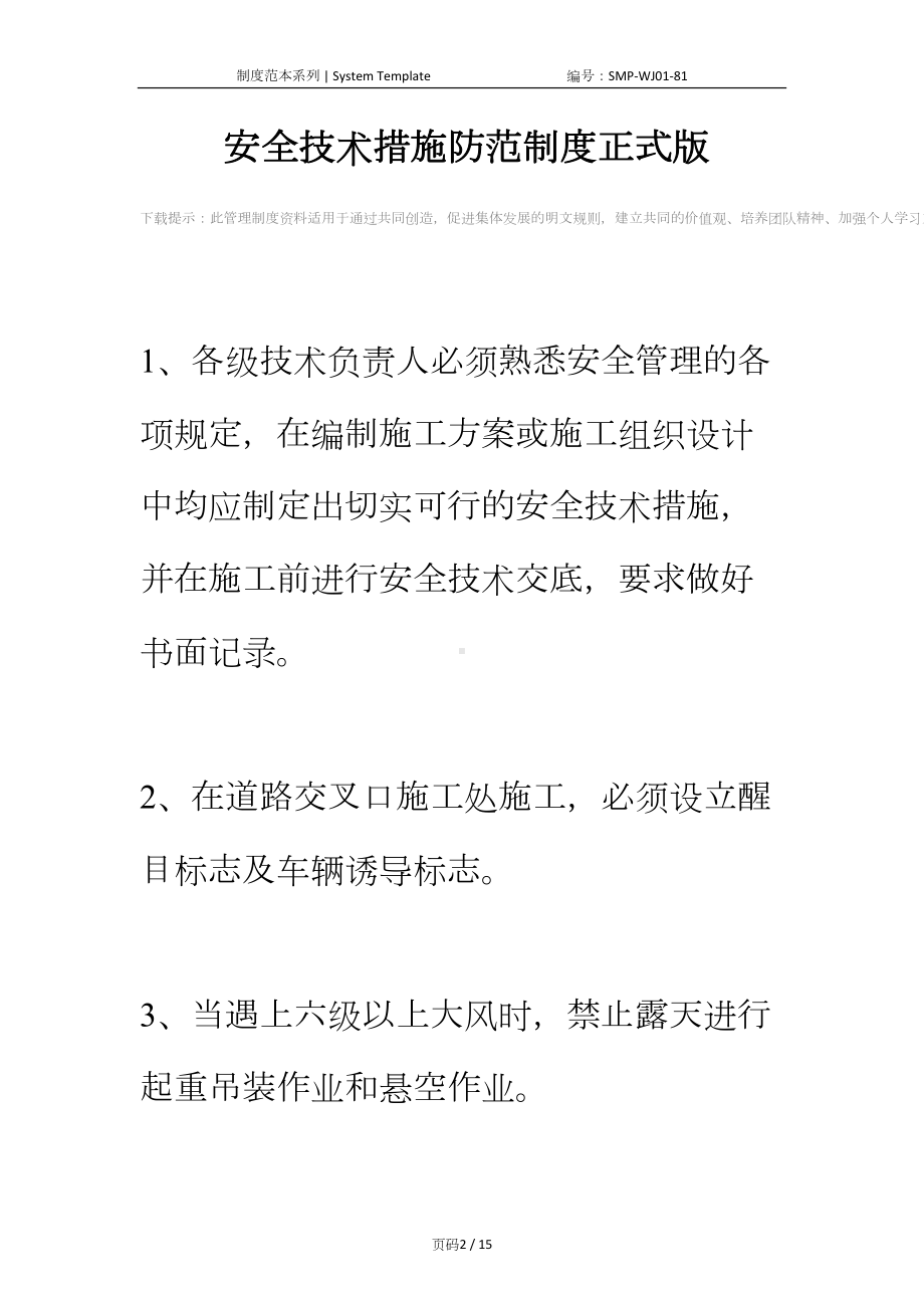 安全技术措施防范制度正式版(DOC 15页).docx_第2页