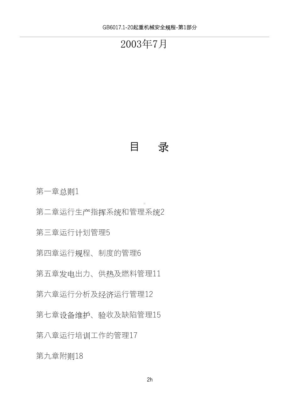 大唐公司发电厂运行管理制度(DOC 18页).doc_第2页