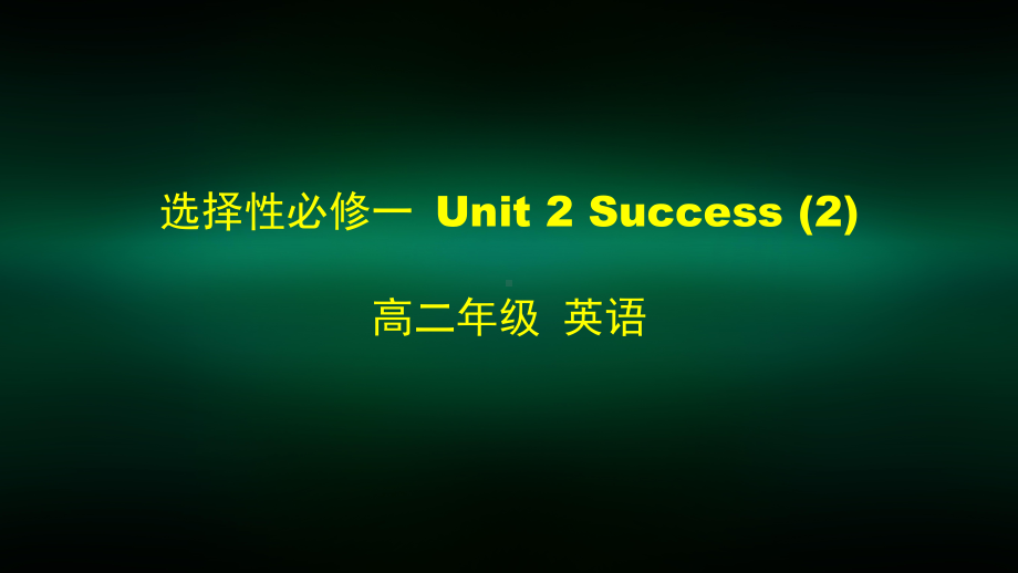 高二英语(师大版)选择性必修一-Unit-2-Success课件.pptx_第1页