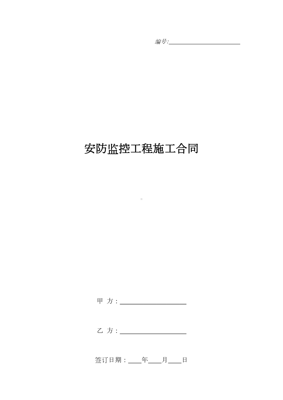 安防监控工程施工合同(DOC 13页).doc_第1页