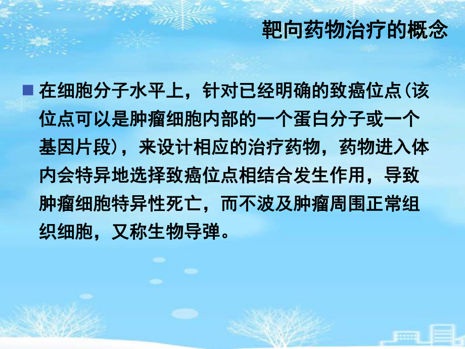 靶向药物治疗与护理2021完整版课件.ppt_第3页