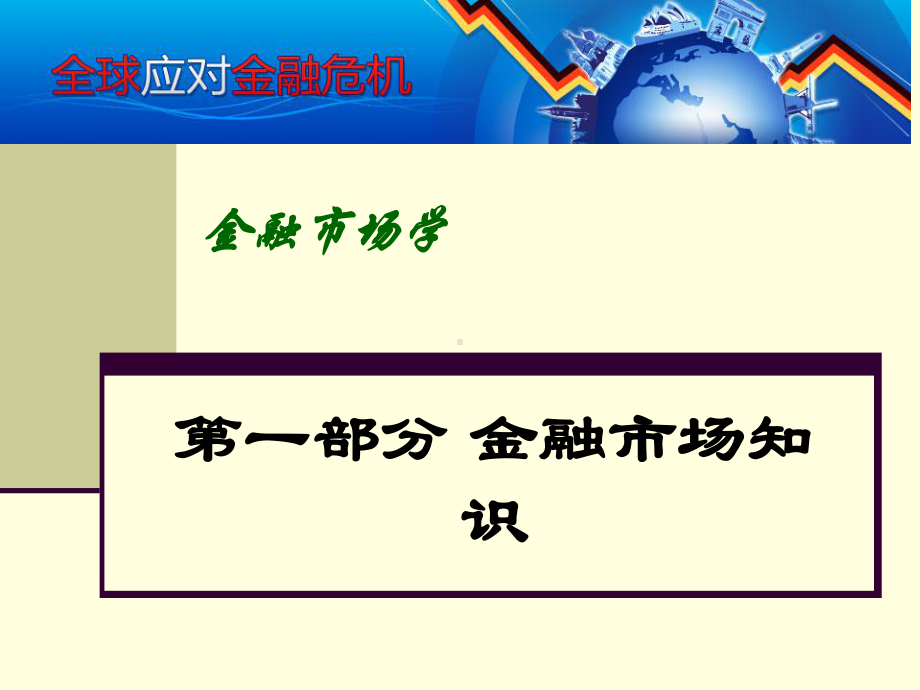 金融市场知识课件.ppt_第1页