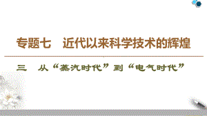 高中人民版历史必修3专题7-3-从“蒸汽时代”到“电气时代”课件.ppt