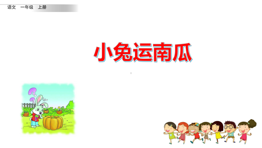 部编版小学一年级语文上册口语交际《小兔运南瓜》优质课件.pptx_第1页