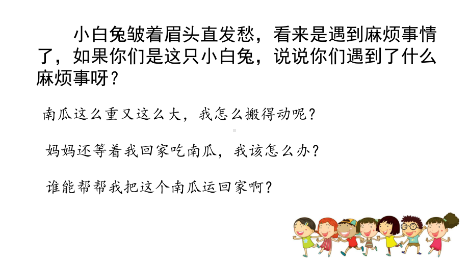 部编版小学一年级语文上册口语交际《小兔运南瓜》优质课件.pptx_第3页