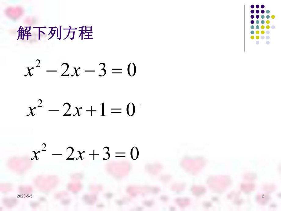 高中数学《方程的根与函数的零点教学》公开课优秀课件二.ppt_第2页