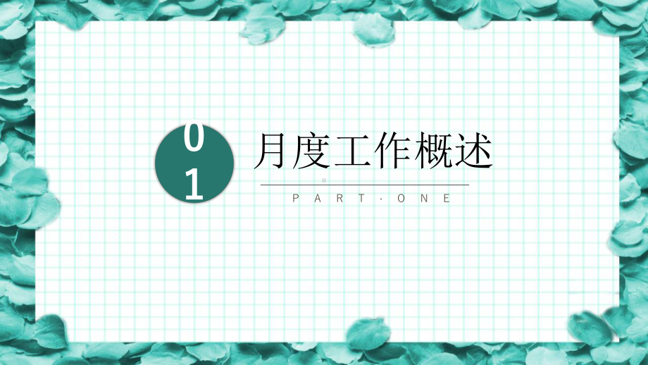 小清新计划汇报总结说明经典创意高端模板课件.pptx_第3页