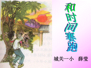 和时间赛跑 (9).ppt