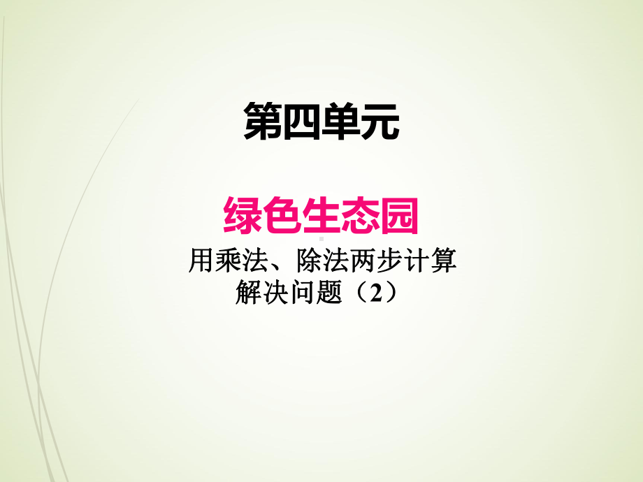 青岛版三年级数学下册课件-四、4乘、除法两步计算解决问题2.ppt_第1页