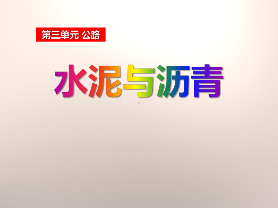 鄂教版五年级科学上册《水泥与沥青》课件(3篇).pptx_第1页