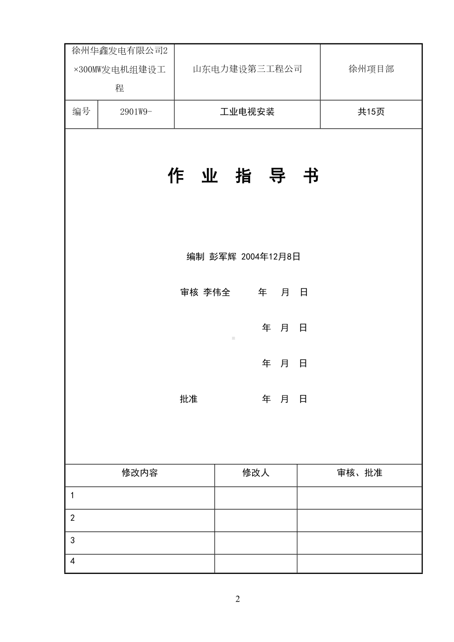 工业电视安装作业指导书教材(DOC 18页).doc_第2页