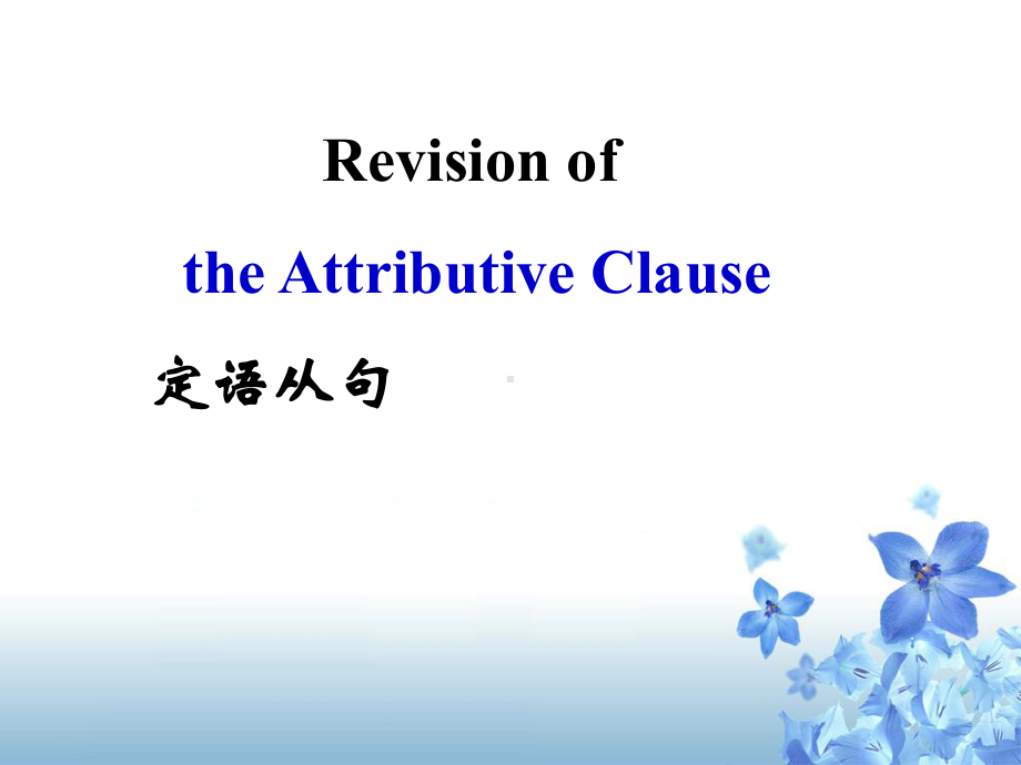 高三英语一轮复习定语从句课件公开课课件.ppt_第1页