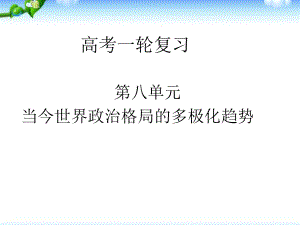 高考历史一轮复习《两极世界的形成》课件.ppt