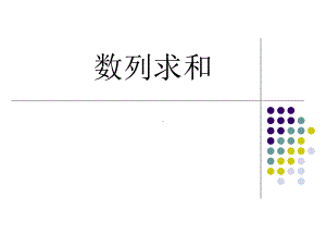 数列求和(公开课).ppt