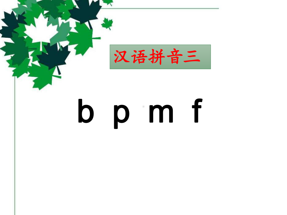 部编版人教版一年级语文上册《b-p-m-f》课件.ppt_第1页