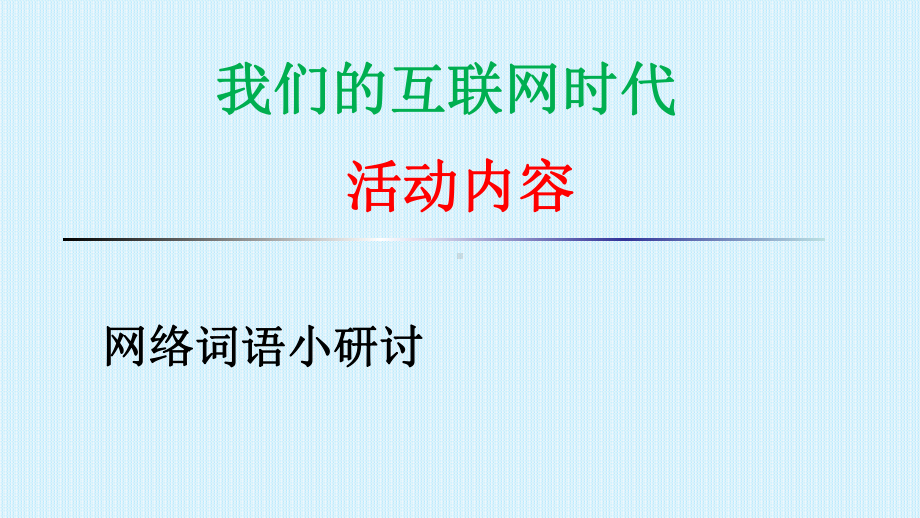 部编版八年级语文上册第四单元综合性学习《我们的互联网时代》课件.pptx_第1页