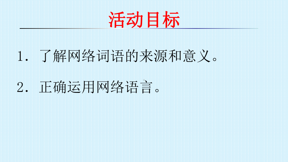 部编版八年级语文上册第四单元综合性学习《我们的互联网时代》课件.pptx_第2页