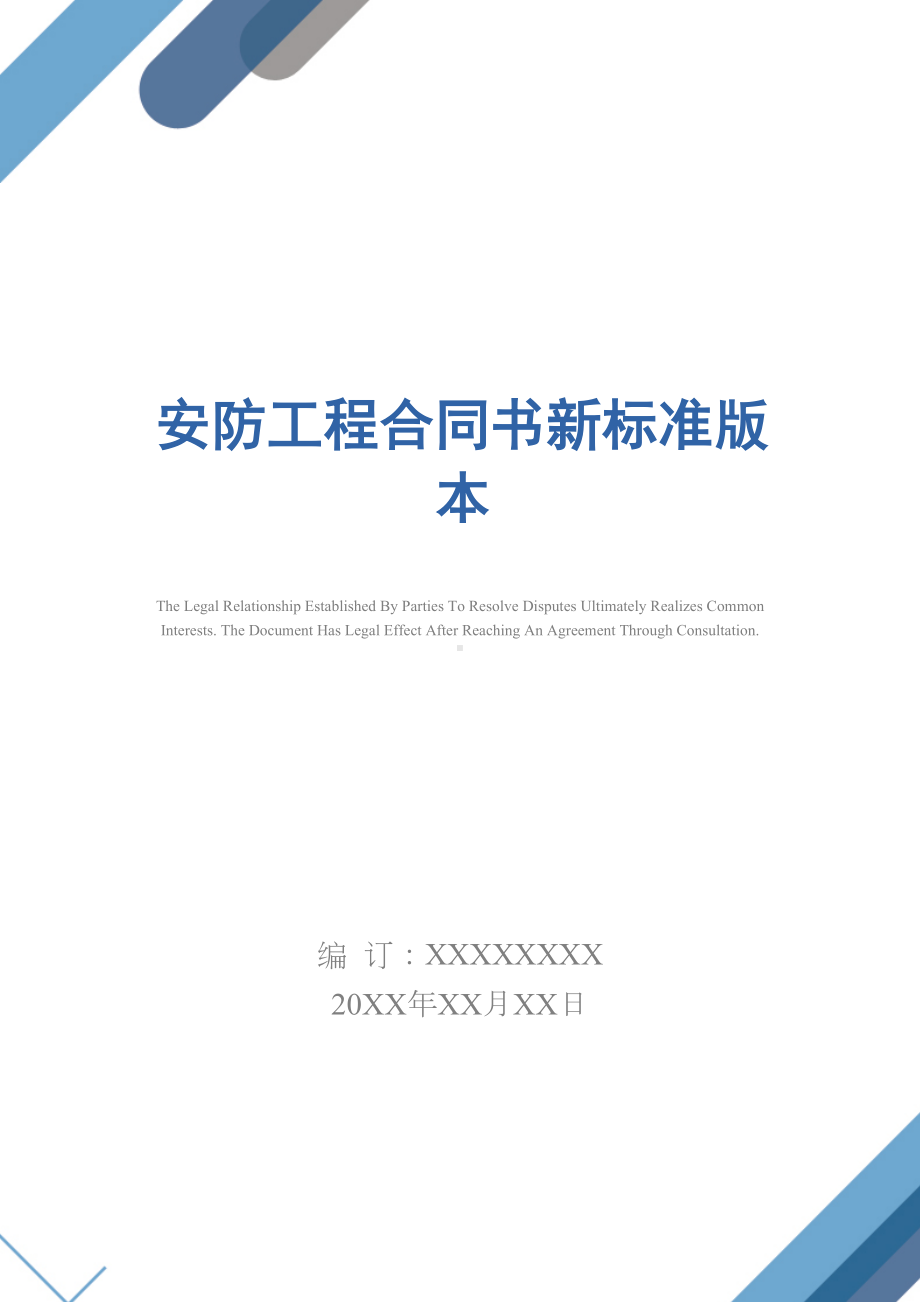 安防工程合同书新标准版本(DOC 30页).docx_第1页