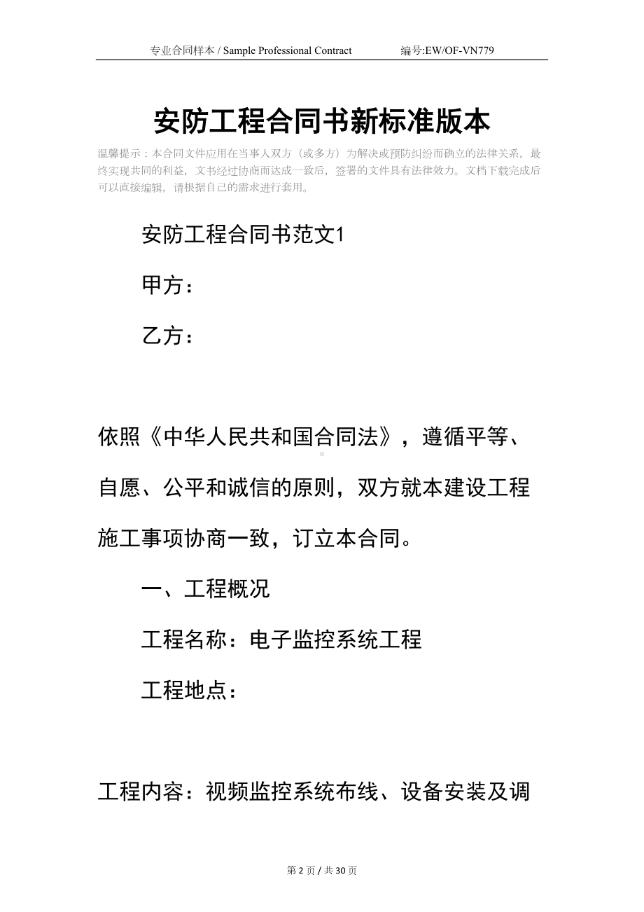 安防工程合同书新标准版本(DOC 30页).docx_第2页