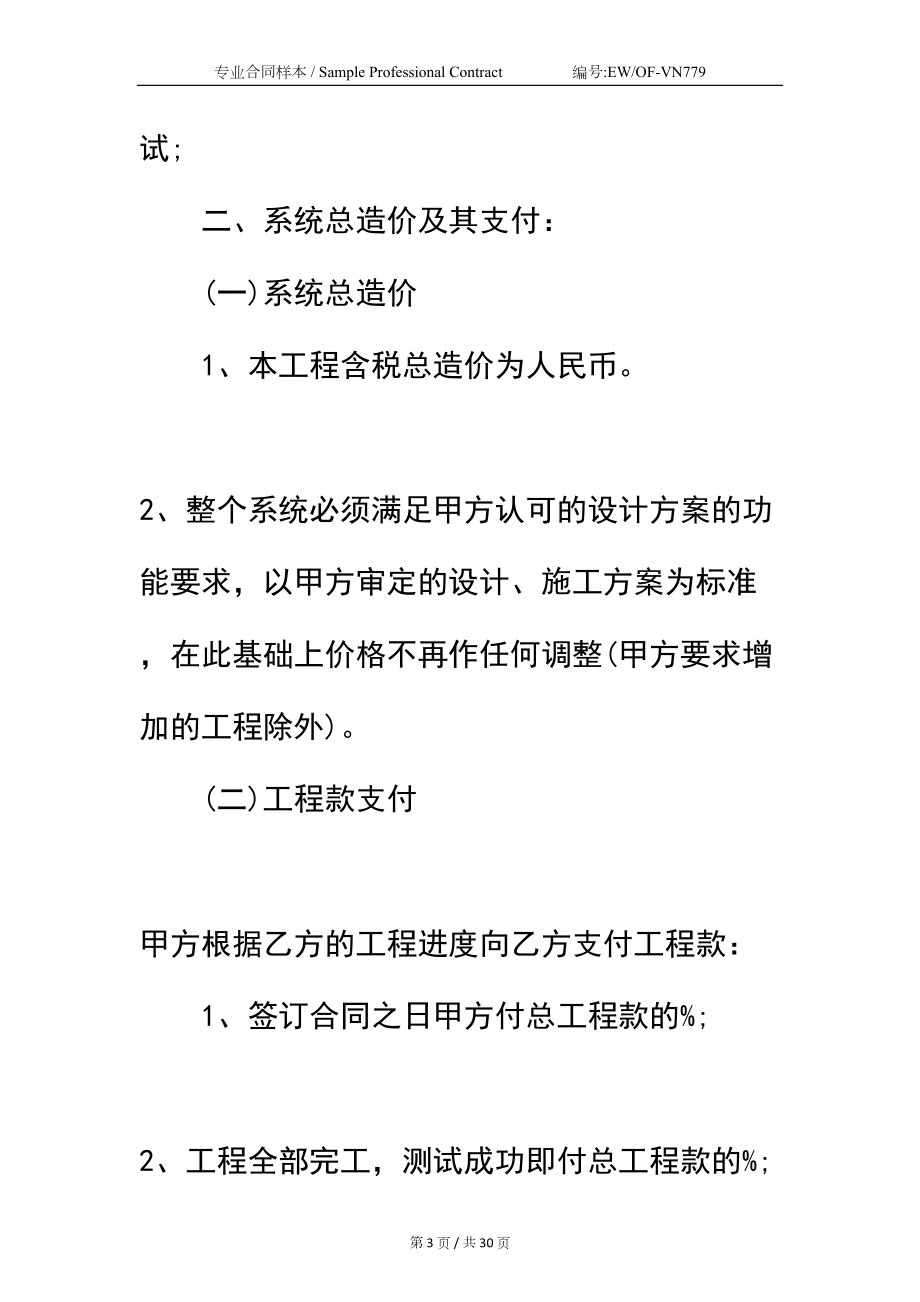 安防工程合同书新标准版本(DOC 30页).docx_第3页