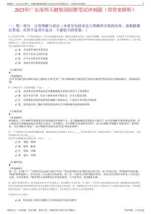 2023年广东深圳天健集团招聘笔试冲刺题（带答案解析）.pdf