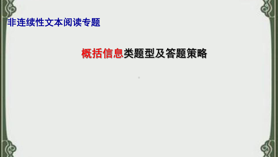 部编版语文九年级下册非连续性文本阅读专题课件.pptx_第3页