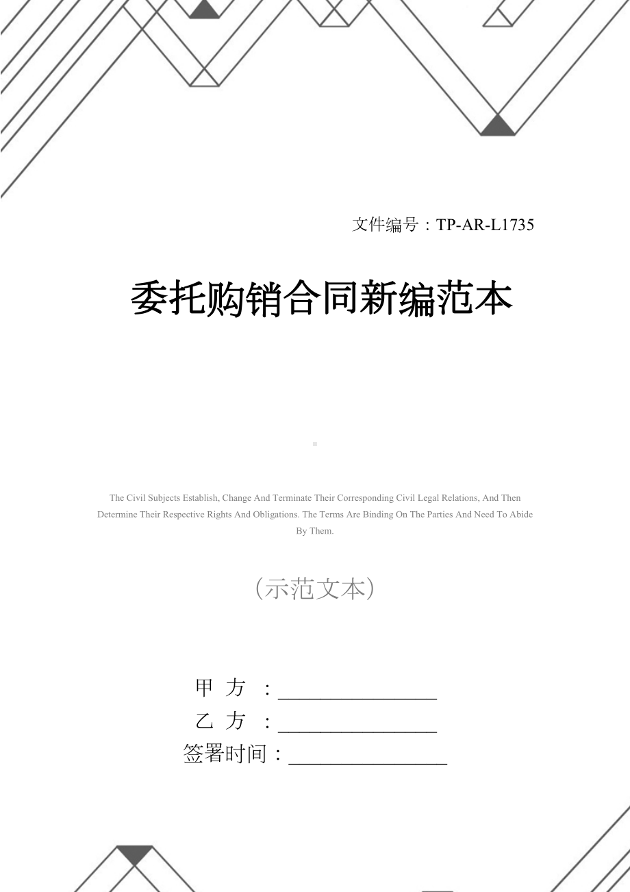 委托购销合同新编范本(DOC 17页).docx_第1页