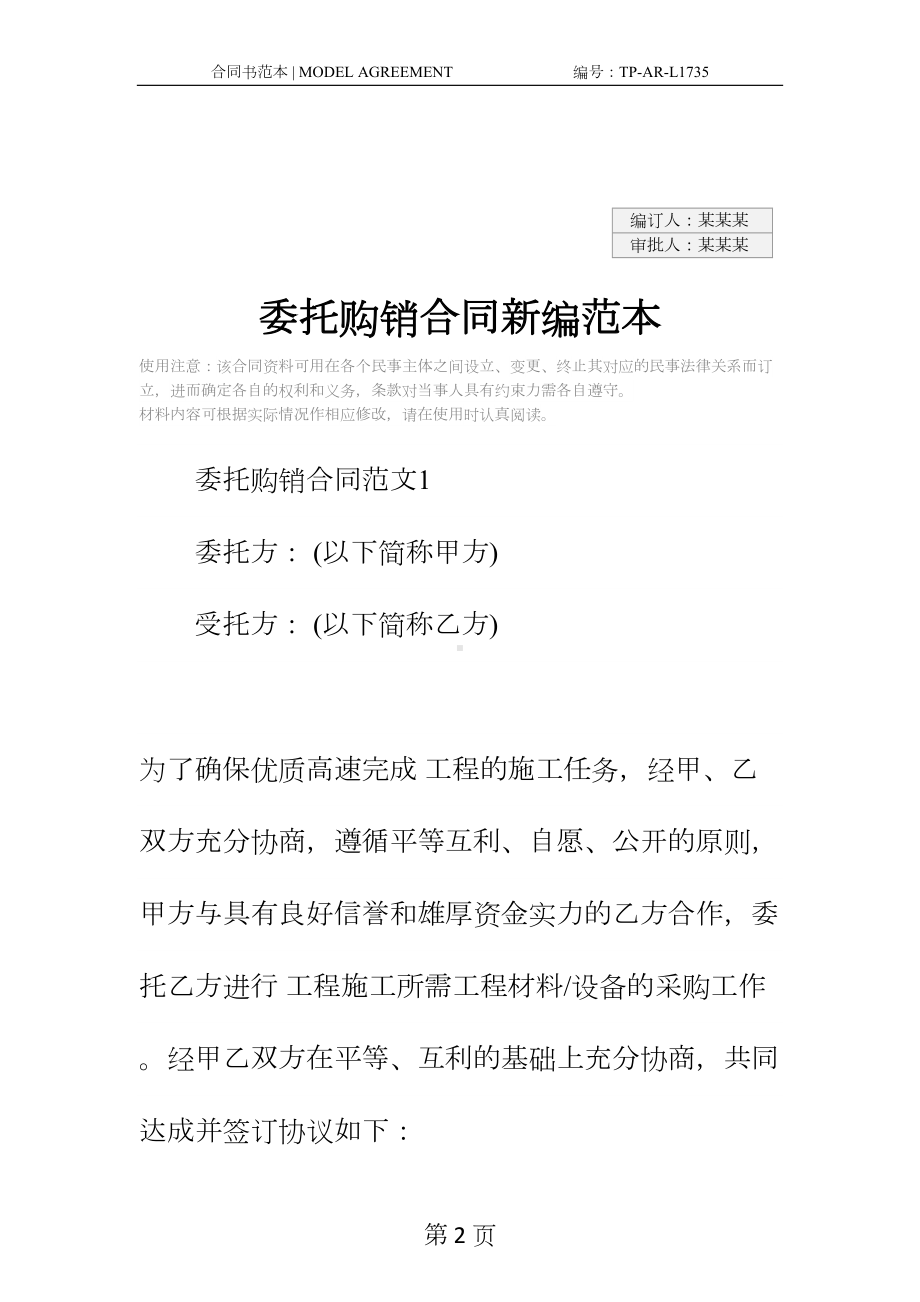 委托购销合同新编范本(DOC 17页).docx_第2页