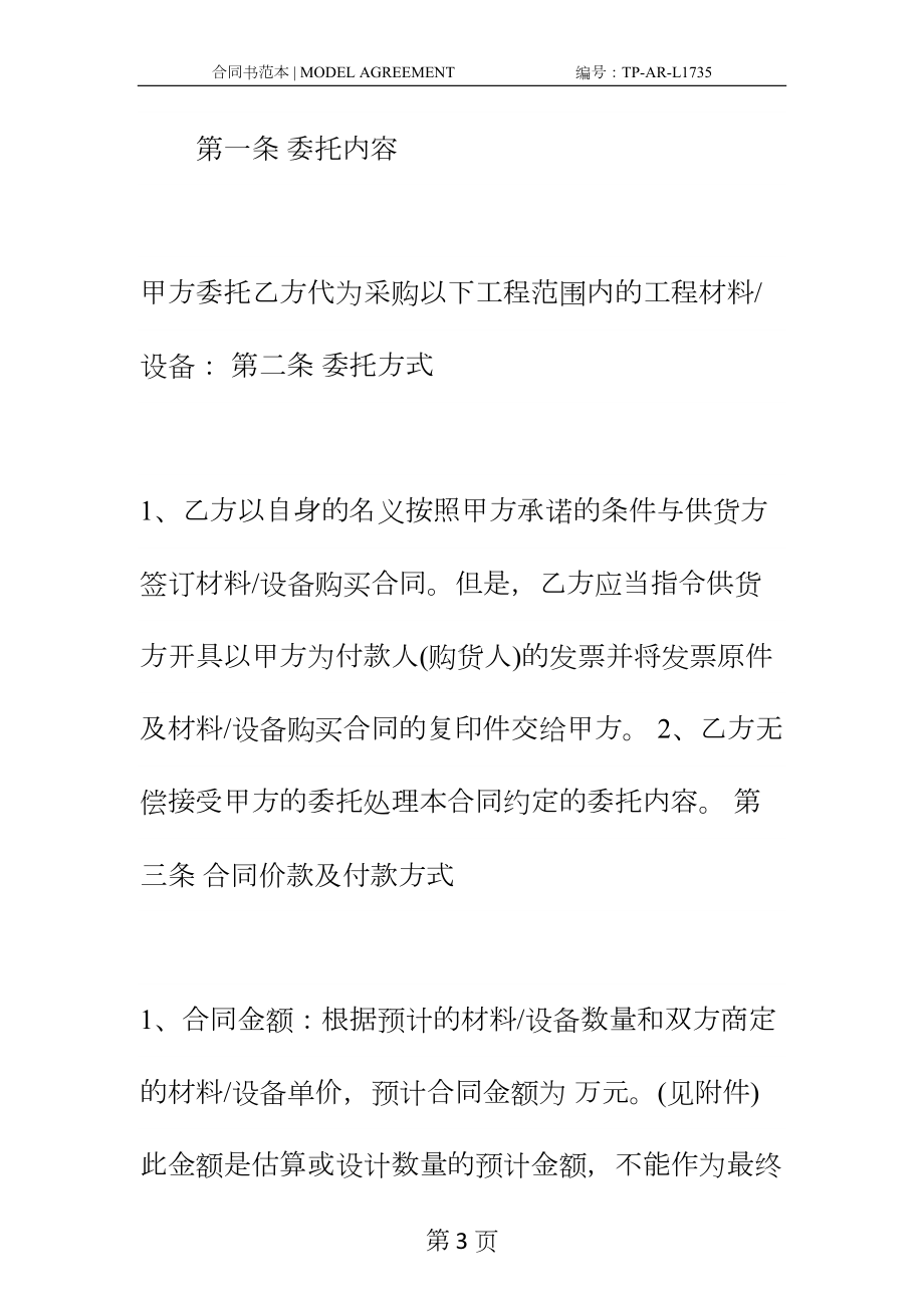 委托购销合同新编范本(DOC 17页).docx_第3页