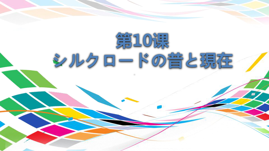 第10课 シルクロードの昔と現在 ppt课件-2023新人教版《高中日语》选择性必修第二册.pptx_第1页