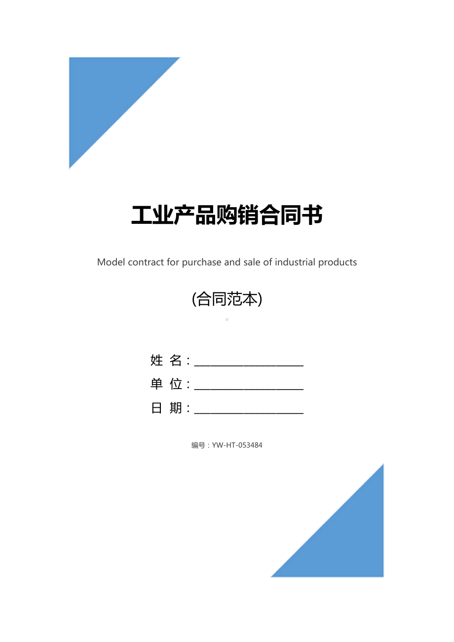 工业产品购销合同书(DOC 21页).docx_第1页