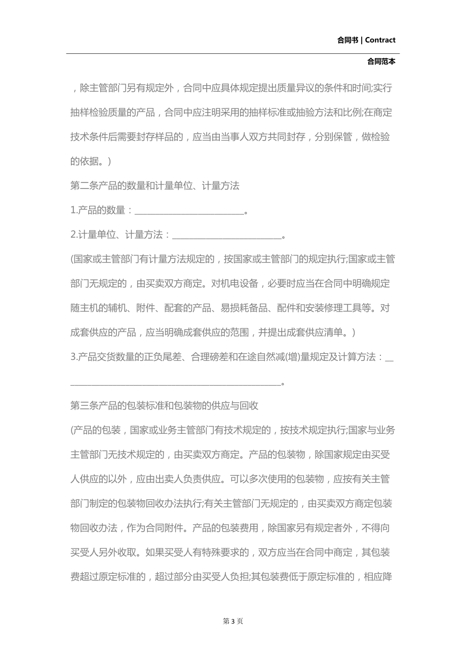 工业产品购销合同书(DOC 21页).docx_第3页