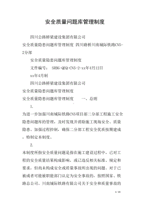 安全质量问题库管理制度(DOC 13页).docx