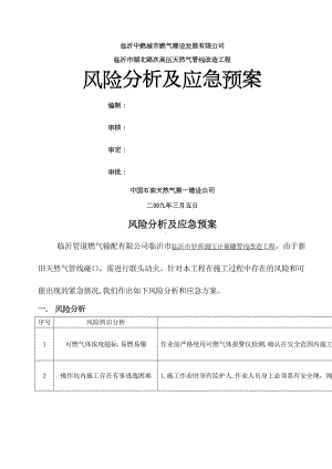 天然气管线改造工程风险分析及应急预案(DOC 8页).docx